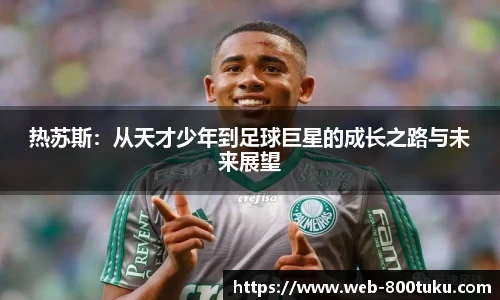 热苏斯：从天才少年到足球巨星的成长之路与未来展望